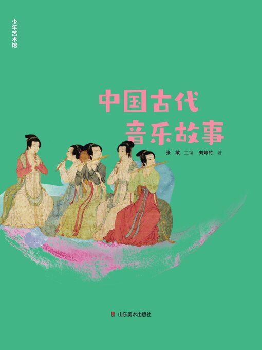 Cover image for 中国古代音乐故事
